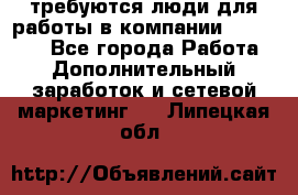 требуются люди для работы в компании AVON!!!!! - Все города Работа » Дополнительный заработок и сетевой маркетинг   . Липецкая обл.